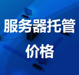 五湖渔场机房服务器托管价格